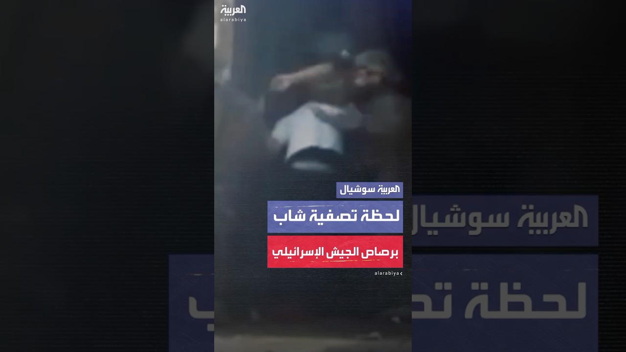لقطات توثق لحظة تصفية جنود إسرائيليين لأحد الفلسطينيين في نابلس