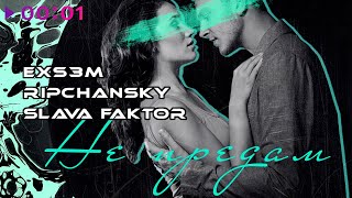 RIPCHANSKY, SLAVA FAKTOR, EX3SM — Не предам | Official Audio | 2022