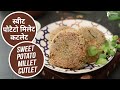 स्वीट पोटैटो मिलेट  कटलेट | Sweet Potato Millet Cutlet | Sanjeev Kapoor Khazana