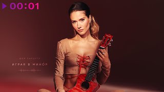 Юля Паршута — Играя в минор | Official Audio | 2023