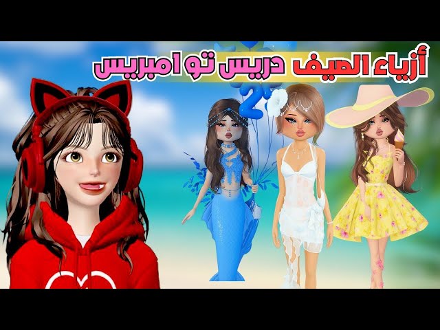 أزياء الصيف مع المتابعين ⛱️💗 في دريس تو امبريس 💅❗️ Roblox Dress to impress