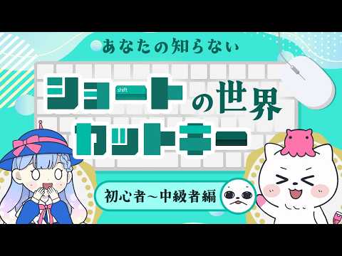 【作業効率倍増！？】あなたの知らないショートカットキーの世界