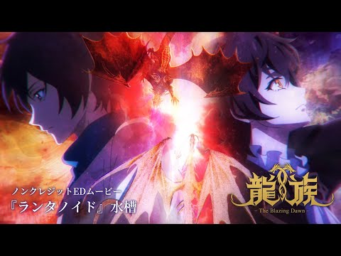ノノ リン 亜紀 A5アクリルスタンド 龍族 The Blazing Dawn 枚数限定