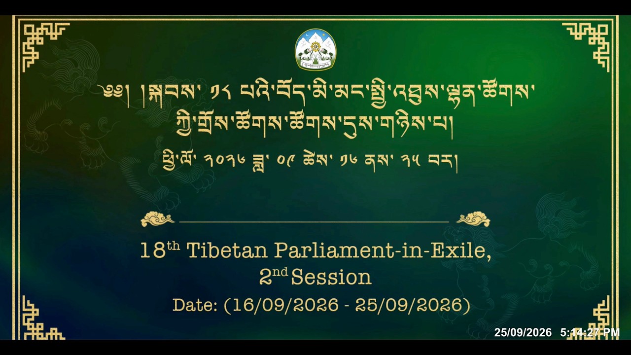 ༢༠༢༦།༩།༢༥ སྐབས་ ༡༨ པའི་སྤྱི་འཐུས་ལྷན་ཚོགས་ཀྱི་གྲོས་ཚོགས་ཚོགས་དུས་གཉིས་པ། ལས་ཉིན་ ༩།༥