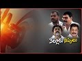 War of Words &amp; Dramatic Twists Between Anam Brothers in Nellore :  TDP Vs YSRCP