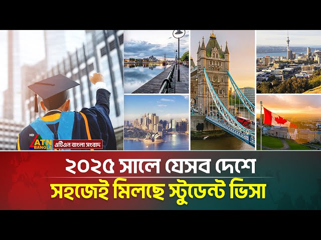 ২০২৫ সালে যেসব দেশে সহজেই মিলছে স্টুডেন্ট ভিসা | ATN Bangla News