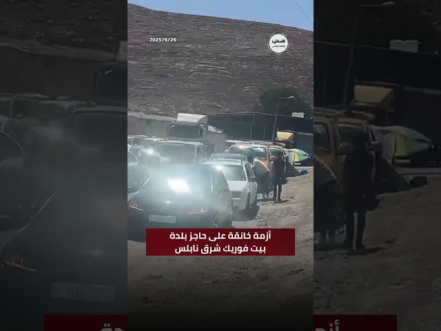 #شاهد أزمة خانقة على حاجز بلدة بيت فوريك شرق نابلس