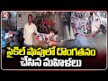 Lady Robbers Robbed Cash From A Cycle Shop At Uppal | Hyderabad | V6 News