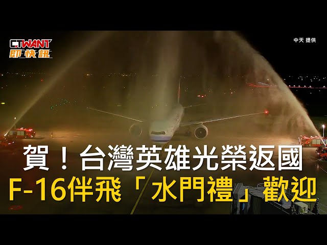 12強／桃機最高規格「水門禮」迎台灣英雄！4架F-16V伴飛施放熱焰彈 陳傑憲：世界看到台灣