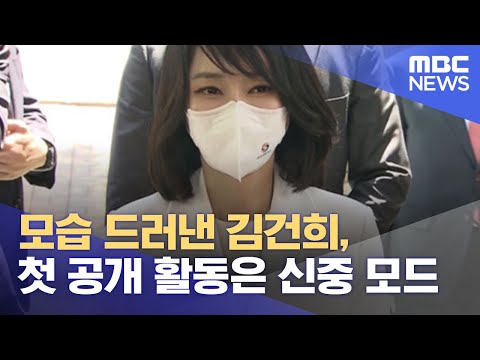 모습 드러낸 김건희, 첫 공개 활동은 신중 모드 (2022.05.10/뉴스데스크/MBC)