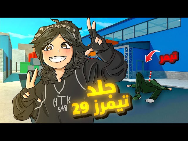 جلد تيمرز 29🔥 (هاند كام)