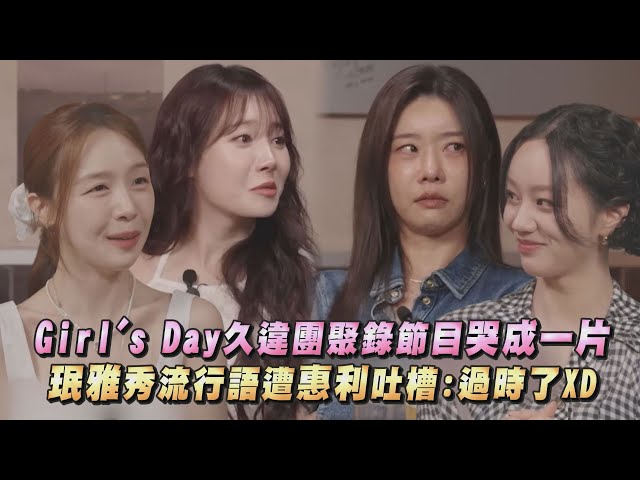 【Girl's Day】15週年團聚錄節目卻哭成一片淚海 珉雅裝懂秀流行語遭惠利吐槽:過時了XD｜完全娛樂