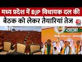 Madhya Pradesh:मध्य प्रदेश में कौन होगा नया सीएम, BJP विधायक दल की बैठक को लेकर तैयारियां तेज
