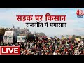 Farmers Protest : आखिर खेत में काम करने वाले किसान आंदोलन आंदोलन में क्यों नहीं आए? | Aaj Tak LIVE