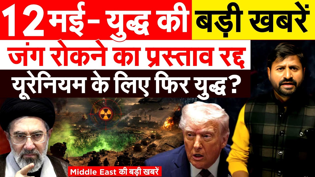 12 MAY Iran war Update - युद्ध की बड़ी खबरें... America Israel News