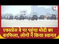 Dwarka Expressway :एक्सप्रेस वे पर पहुंचा PM मोदी का काफिला, लोगों ने किया स्वागत | BJP | PM Modi