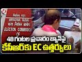EC Gives 48 Hours Campaign Ban  Order Copies  To KCR While He Was In Bus Yatra | V6 News