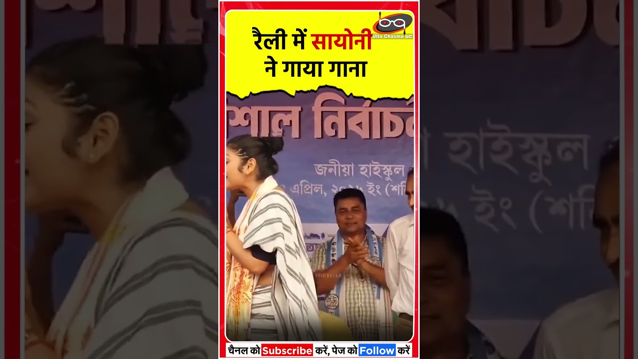 रैली में सायोनी ने गाया गाना
