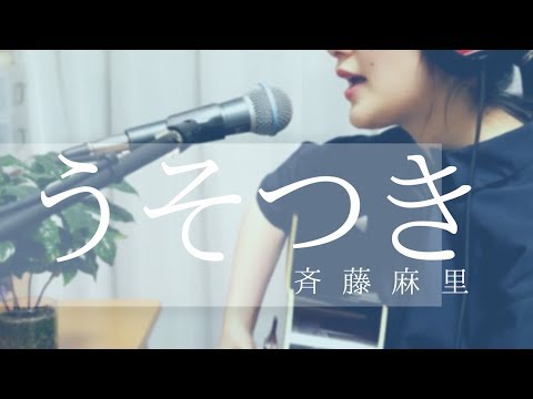 うそつき/斉藤麻里【オリジナル】アコギ弾き語り