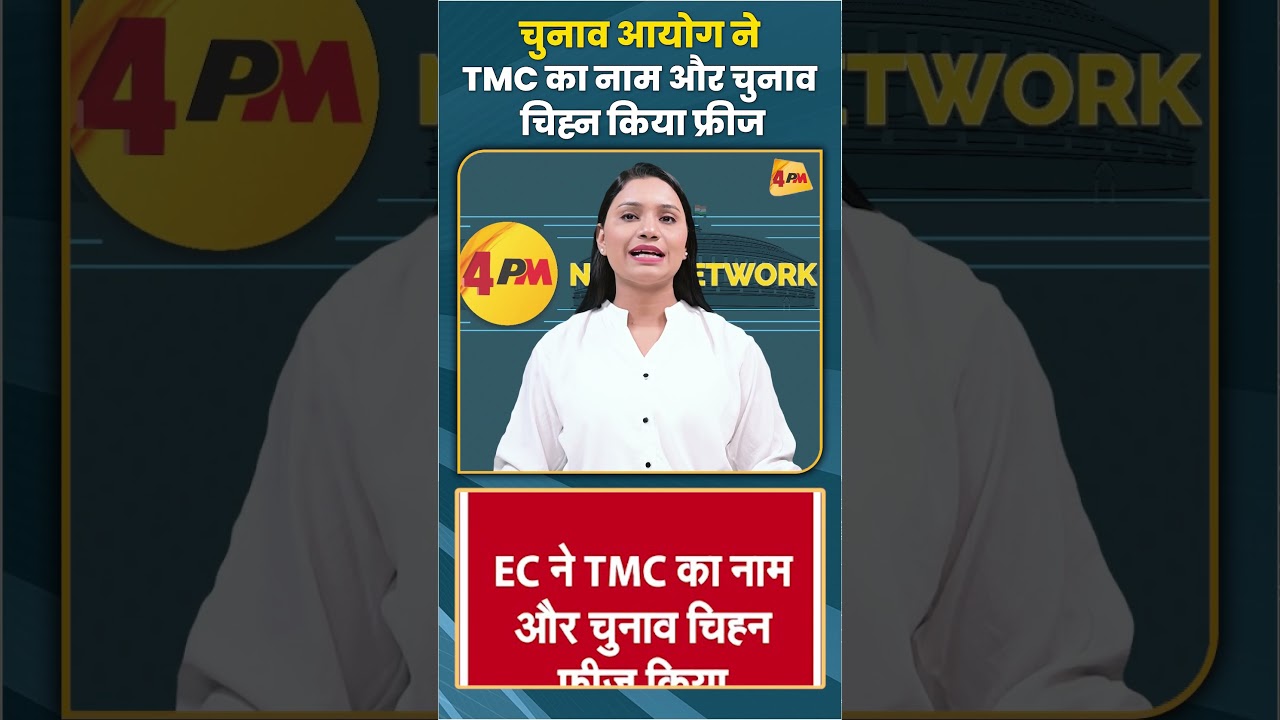 चुनाव आयोग ने TMC का नाम और चुनाव चिह्न किया फ्रीज #tmc #trending #shortvideo #viral #ec