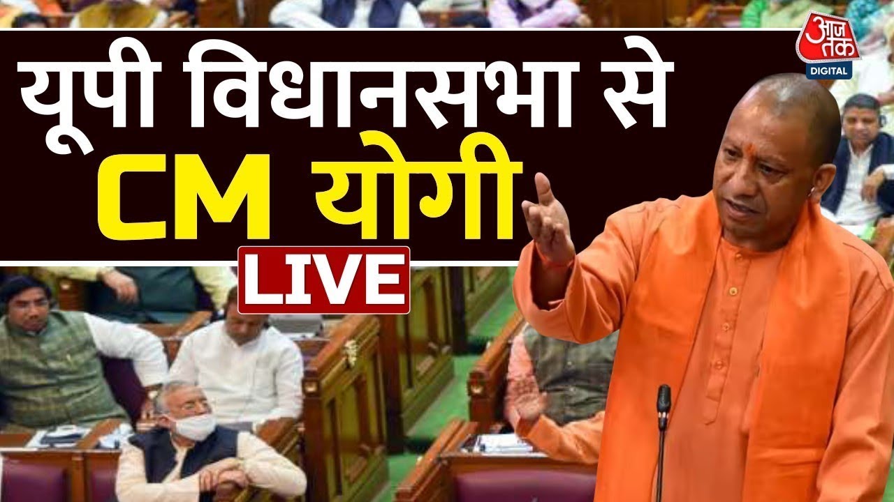 CM Yogi LIVE: राज्यपाल के अभिभाषण पर विधानसभा से CM Yogi LIVE | Uttar Pradesh | Aaj Tak Hindi