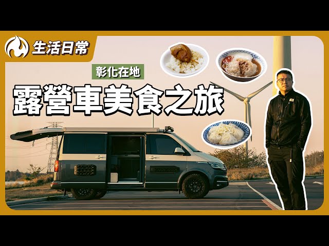 露營車獨旅彰化！隨開隨走吃遍彰化美食 - 營火部落