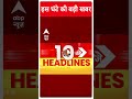 Top Headlines | देखिए इस घंटे की बड़ी खबरें | Bihar Politics | Nitish Kumar | Lalan Singh | #shorts  - 01:00 min - News - Video
