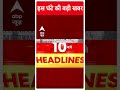 Top Headlines | देखिए इस घंटे की बड़ी खबरें | Bihar Politics | Nitish Kumar | Lalan Singh | #shorts