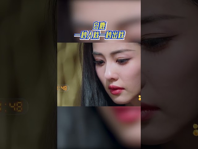 #白鹿 眼角一滴泪说来就来 #奔跑吧