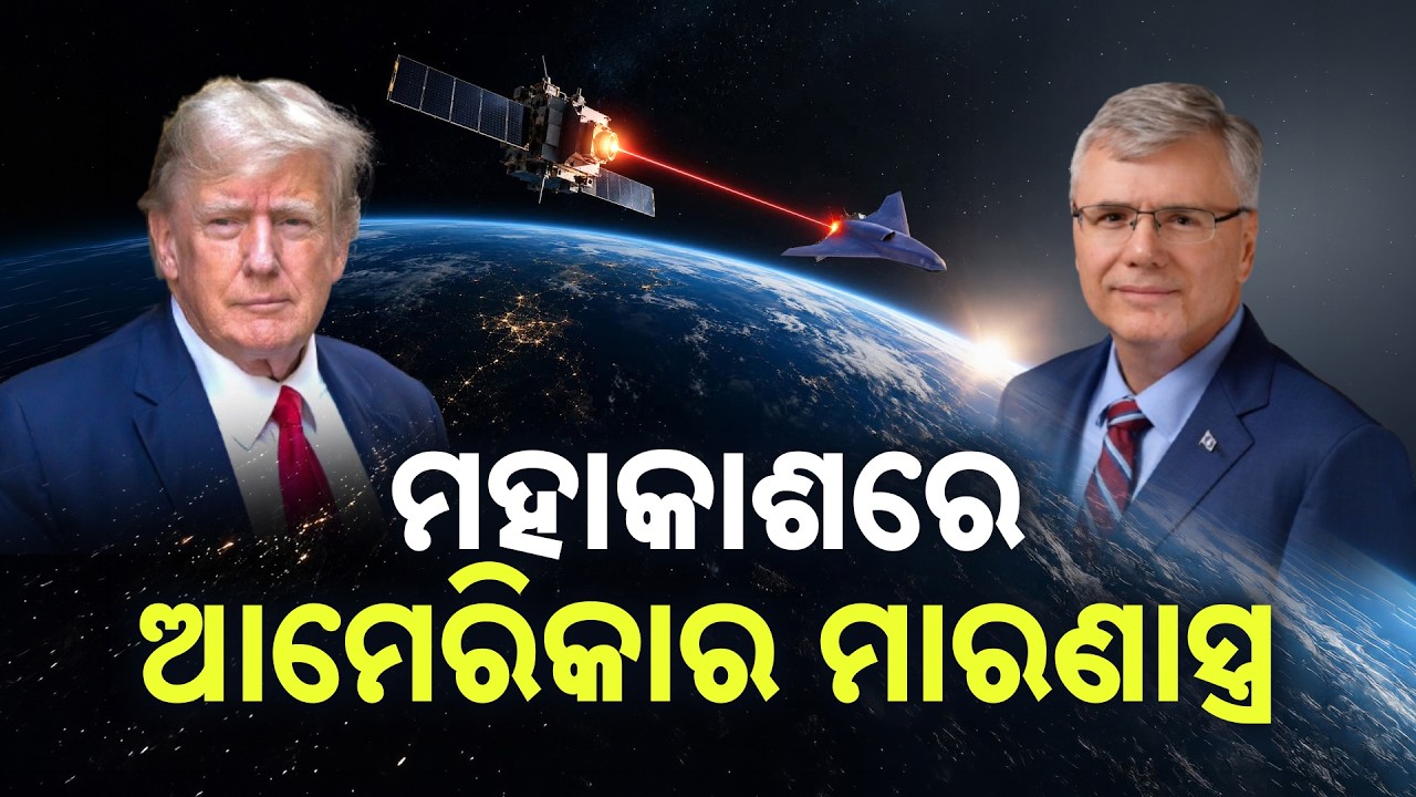 🔴Live | ମହାକାଶରେ ଆମେରିକାର ମାରଣାସ୍ତ୍ର | US Deploys First On-Orbit Space Weapon | Argus News