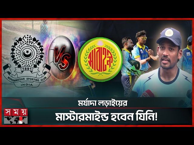 ঢাকা ডার্বিতে মোহামেডানের বিপক্ষে যেখানে এগিয়ে আবাহনী | Abahani vs Mohammedan | DPL 2025 | Somoy TV