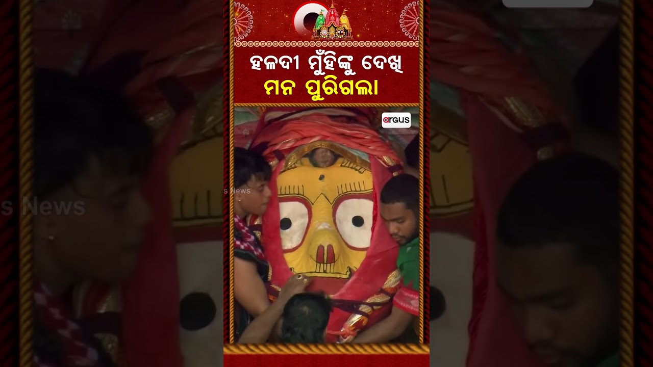 ହଳଦୀ ମୁଁହିଙ୍କୁ ଦେଖି ମନ ପୁରିଗଲା | Lord Balabhadra | Bahuda Yatra 2026 | Bada Danda | Argus News