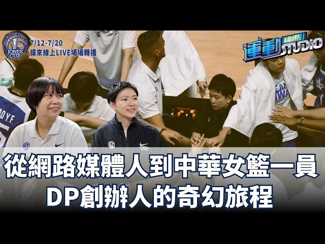 7/9【瓊斯盃】從網路媒體人到中華女籃一員 Double Pump創辦人的奇幻旅程 | 緯來運動STUDIO | 瓊斯盃籃賽7/12-20緯來體育YouTube場場直播