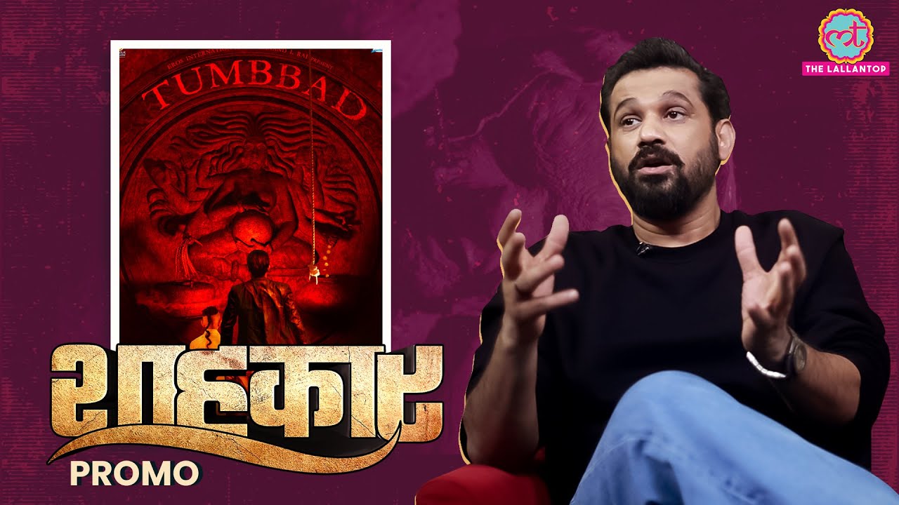 Tumbbad की चौंकाने वाली कहानी, 500 किलो की दादी की वजह से हालत कैसे खराब हुई| Sohum Shah|Shahkaar