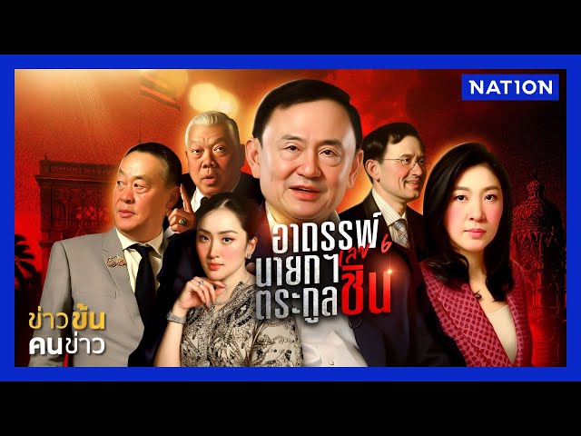 อาถรรพ์เลข 6 หรือ องค์กรอิสระตาบอดสี (น้ำเงิน) | ข่าวข้นคนข่าว | NationTV22
