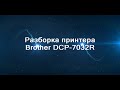 Разбор принтера Brother DCP-7032R