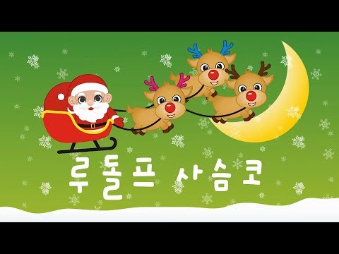루돌프사슴코