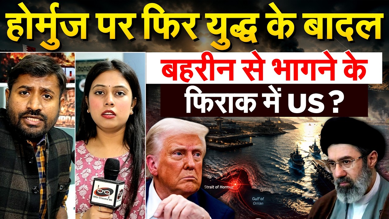 होर्मुज पर फिर युद्ध के बादल बहरीन से भागने के फिराक में US?