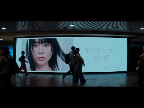 【宇多田ヒカル - 初恋】 NETFLIX シリーズ「First Love 初恋」　Special Music Video　(short ver.)