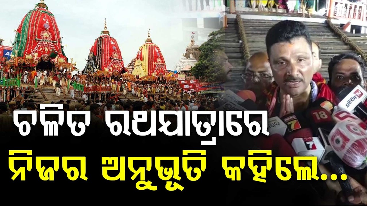 ନିଜର ଅନୁଭୂତି କହିଲେ... | Rath Yatra Experience | SJTA Chief Arabinda Padhee Shares Insights
