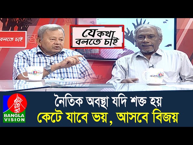 ভেদাভেদ ভুলে মুসলিম বিশ্ব যদি এক হয়, তবেই হবে অত্যাচারীদের পরাজয় | Je Kotha Bolte Chai | 7April 2025