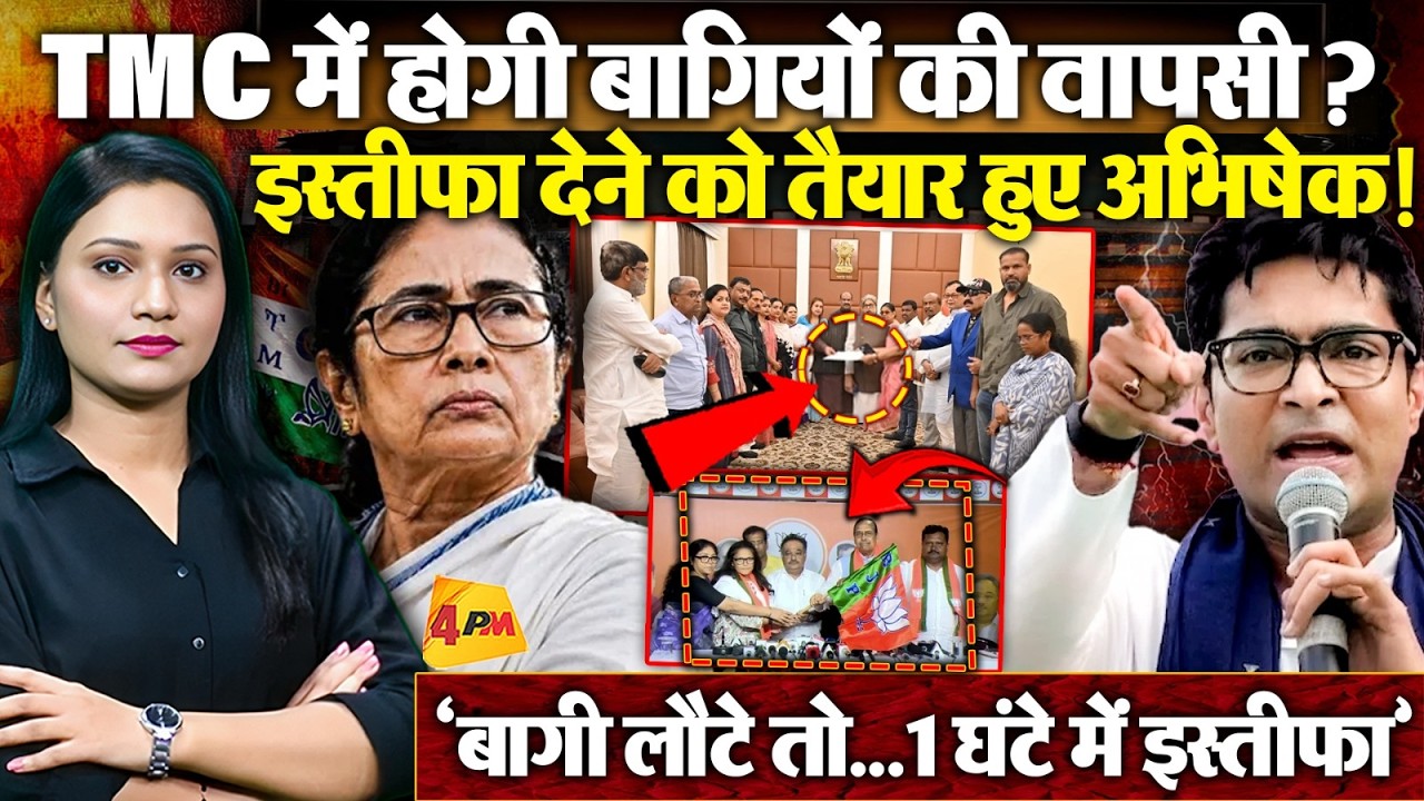 TMC में होगी बागियों की वापसी? इस्तीफा देने को तैयार हुए Abhishek Banerjee ।
