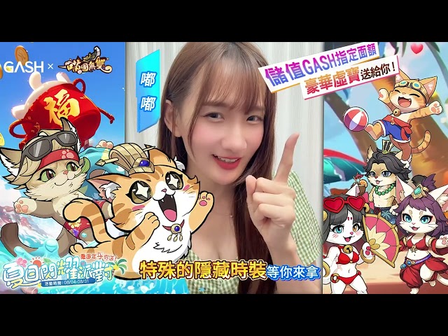 《喵國無雙》一歲啦！ 夏日閃耀派對跨界聯動，榮耀競技爭霸，週年限定活動時裝登場！