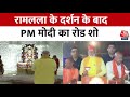 PM Modi Road Show: PM मोदी ने किए रामलला के दर्शन, Road Show में उमड़ा समर्थकों का हुजूम | Aaj Tak