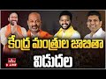 LIVE : కేంద్ర మంత్రుల జాబితా విడుదల | Union Ministers From Telugu States | Modi Cabinet 2024 | hmtv