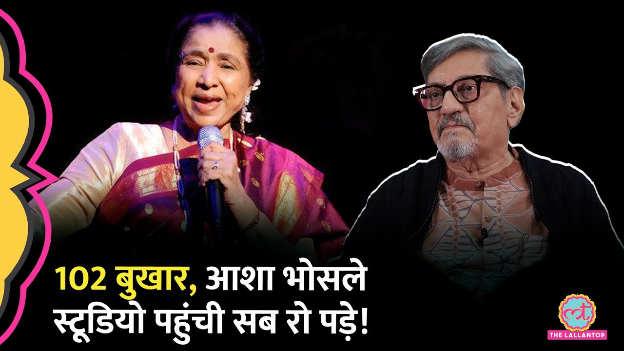 Asha Bhosle को भयानक फीवर, फिर Amol Palekar की एक चिट्ठी में क्या आया कि स्टूडियो आ गईं!GITN