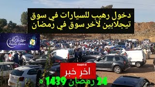 الجزء الأول لأسعار السيارات في سوق تيجلابين لآخر أسبوع من رمضان ...