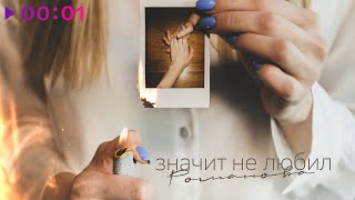 РОМАНОВА — Значит не любил | Official Audio | 2022