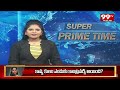 Mallareddy Breaking News : మేడ్చల్ లో అక్రమ నిర్మాణాలపై అధికారుల కొరడా | Medchal District | 99TV  - 00:32 min - News - Video