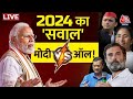 2024 में Modi Vs ALL होगा? | PM Modi | Rahul Gandhi | Arvind Kejriwal | AajTak LIVE | INDIA Alliance